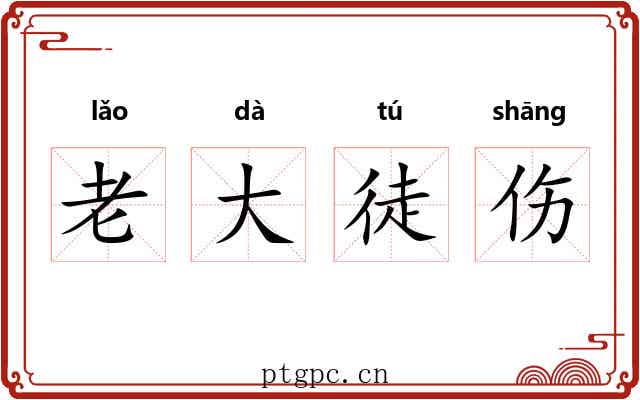 老大徒伤