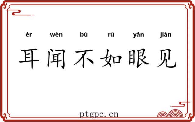 耳闻不如眼见