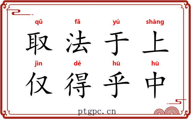 取法于上，仅得乎中