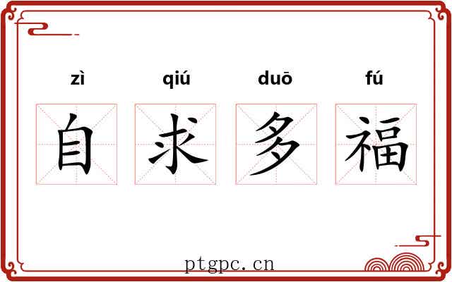 自求多福