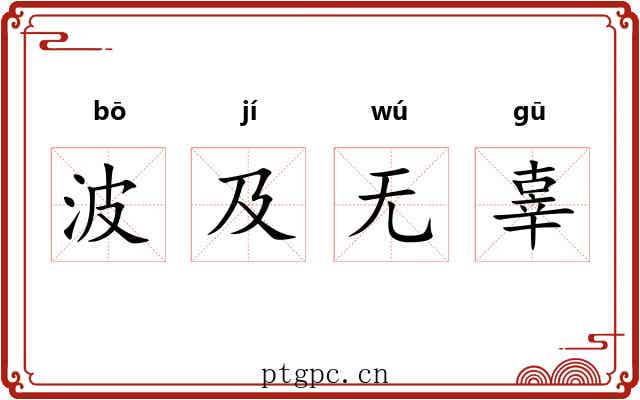 波及无辜