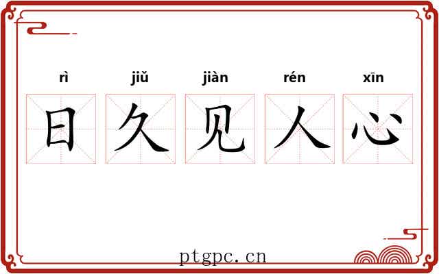 日久见人心