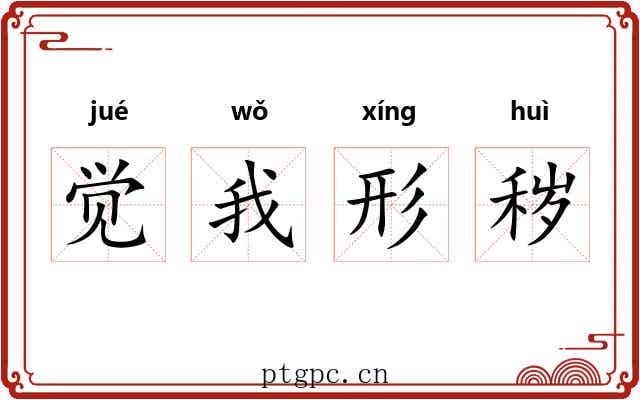 觉我形秽