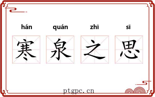 寒泉之思