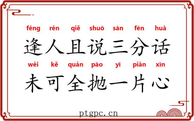 逢人且说三分话，未可全抛一片心