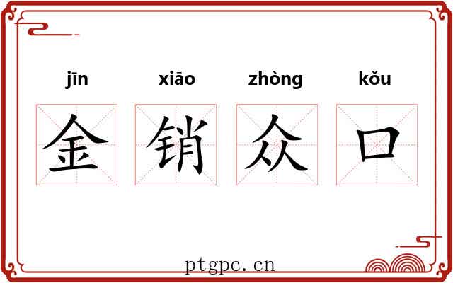 金销众口