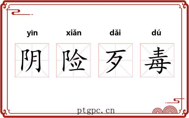阴险歹毒