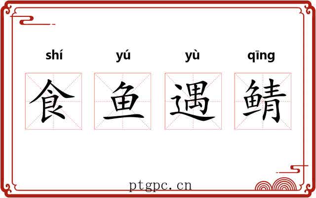 食鱼遇鲭