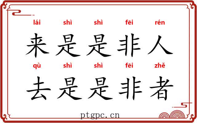 来是是非人，去是是非者