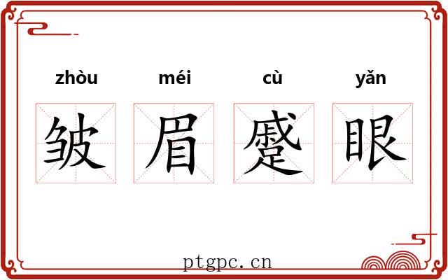 皱眉蹙眼