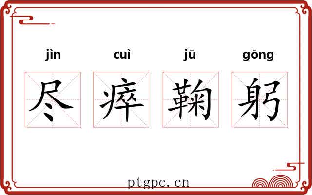 尽瘁鞠躬