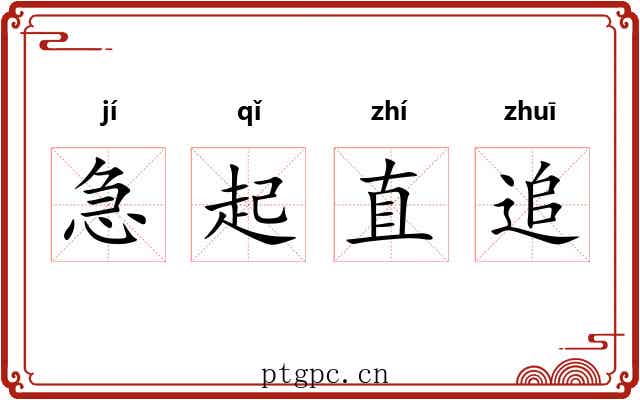 急起直追