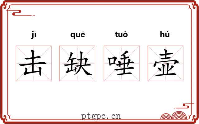 击缺唾壶