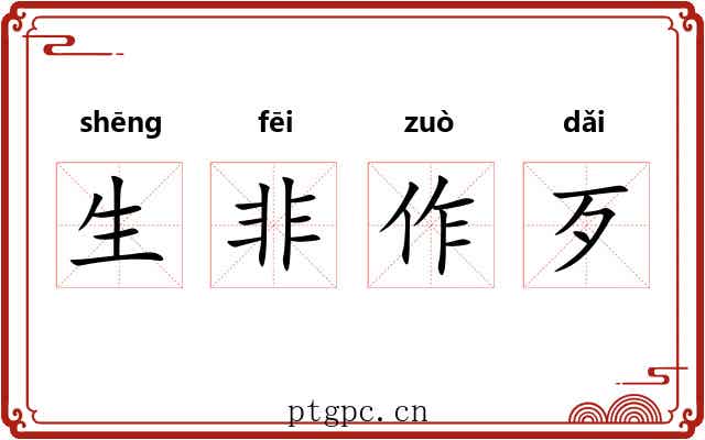 生非作歹