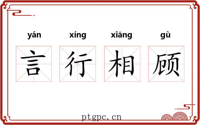 言行相顾