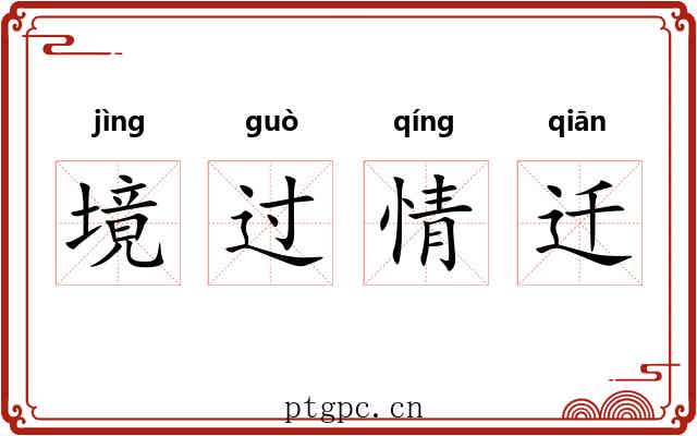 境过情迁