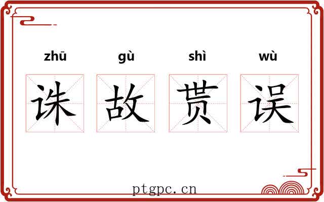 诛故贳误