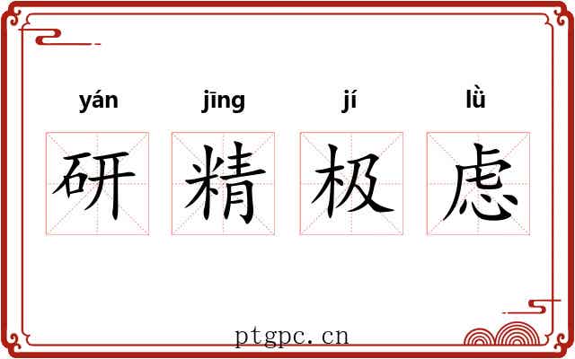 研精极虑