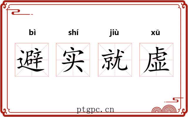 避实就虚