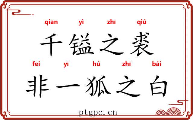 千镒之裘，非一狐之白