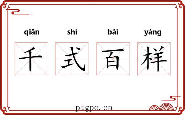 千式百样