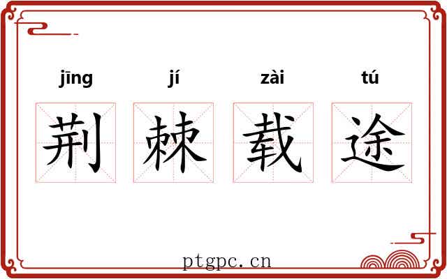 荆棘载途