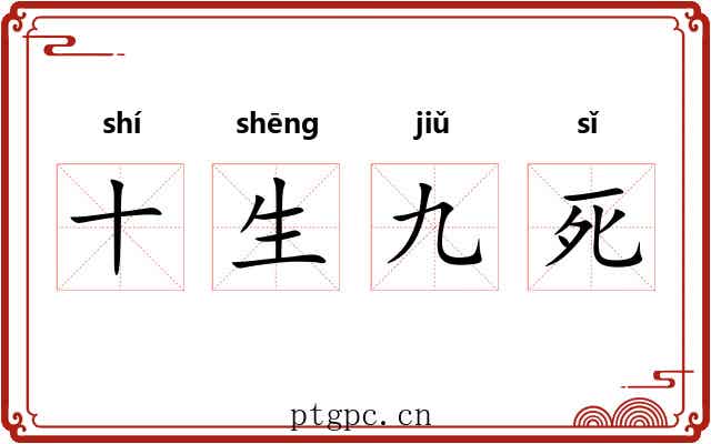 十生九死