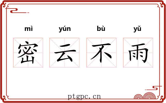密云不雨