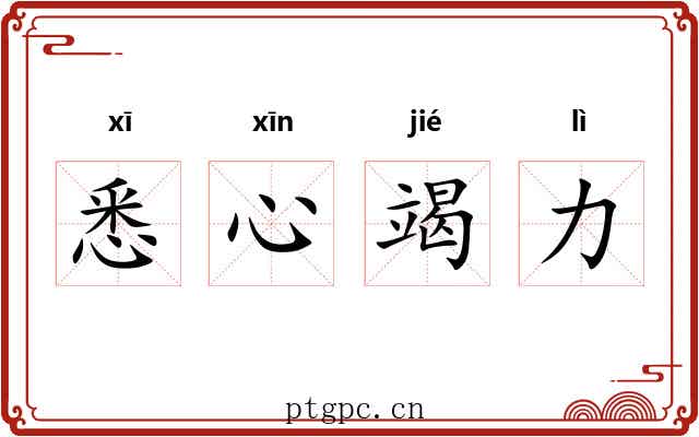 悉心竭力