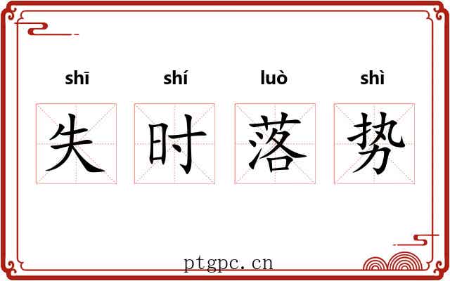 失时落势