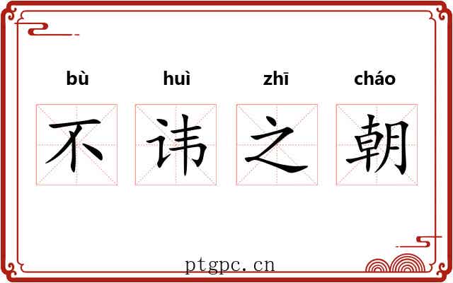 不讳之朝