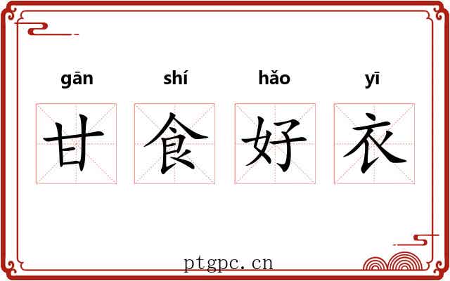 甘食好衣