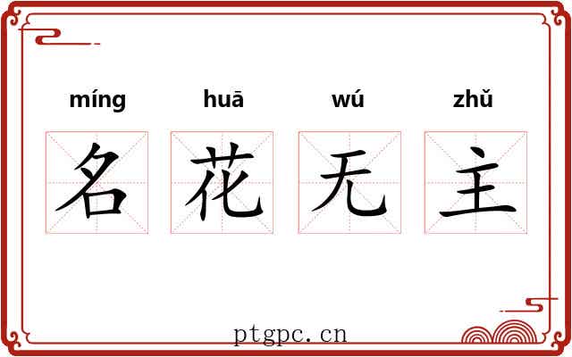 名花无主