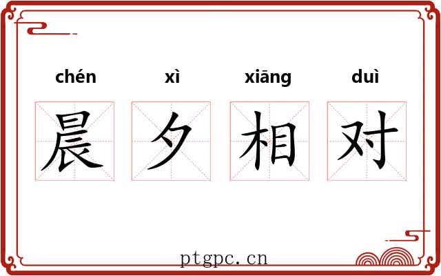 晨夕相对