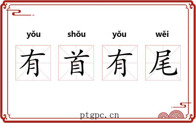 有首有尾