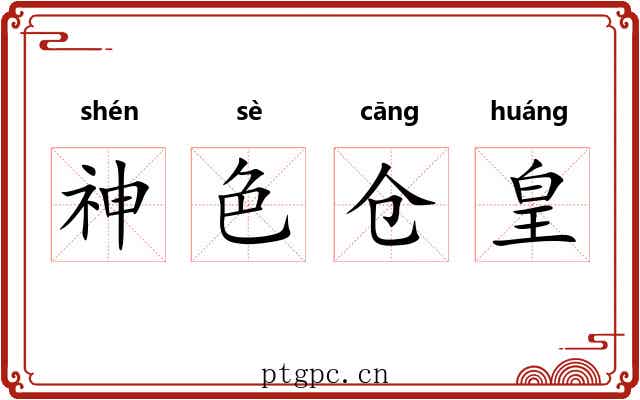 神色仓皇