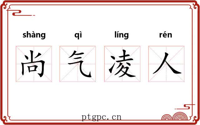 尚气凌人