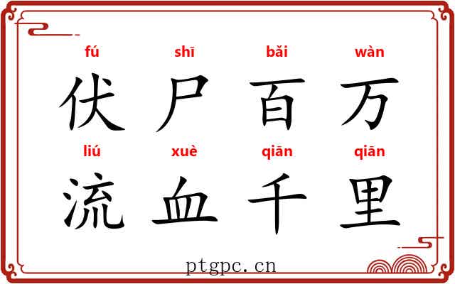 伏尸百万，流血千里