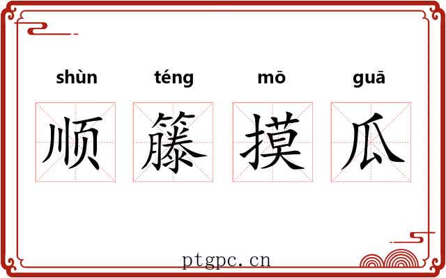 顺籐摸瓜