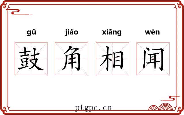 鼓角相闻