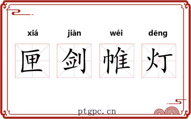 匣剑帷灯