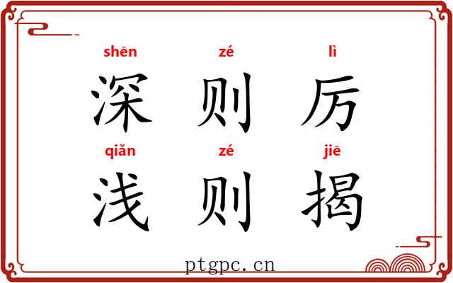 深则厉，浅则揭