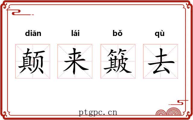 颠来簸去