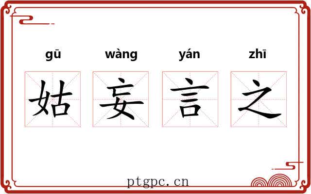 姑妄言之