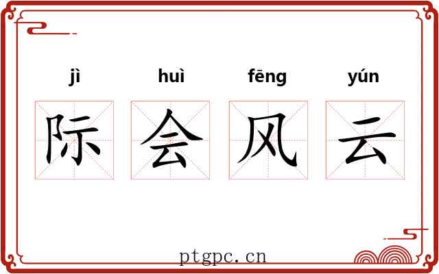 际会风云