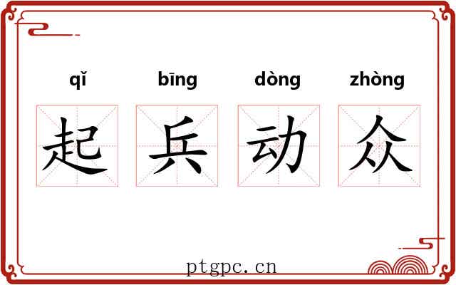 起兵动众