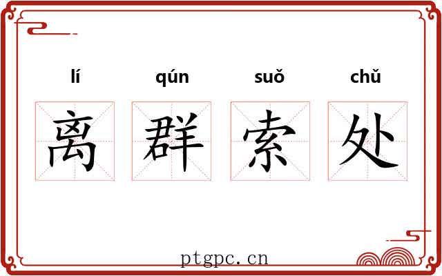 离群索处