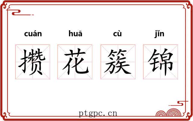攒花簇锦