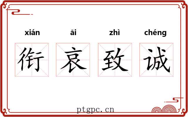 衔哀致诚
