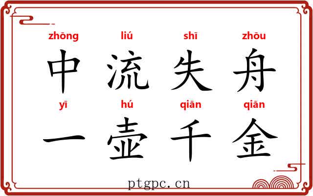 中流失舟，一壶千金
